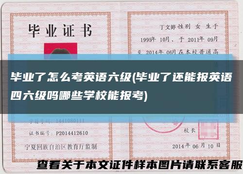 毕业了怎么考英语六级(毕业了还能报英语四六级吗哪些学校能报考)缩略图