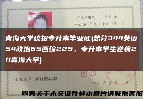 青海大学统招专升本毕业证(总分344英语54政治65西综225，专升本学生逆袭211青海大学)缩略图