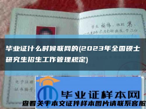 毕业证什么时候联网的(2023年全国硕士研究生招生工作管理规定)缩略图