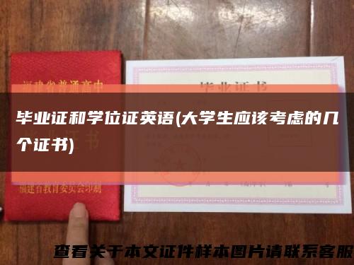 毕业证和学位证英语(大学生应该考虑的几个证书)缩略图