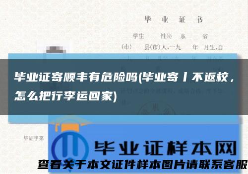 毕业证寄顺丰有危险吗(毕业寄丨不返校，怎么把行李运回家)缩略图