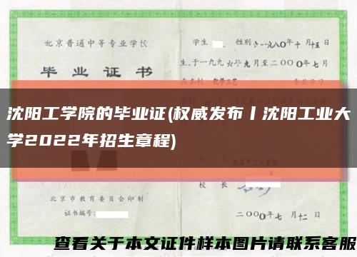 沈阳工学院的毕业证(权威发布丨沈阳工业大学2022年招生章程)缩略图