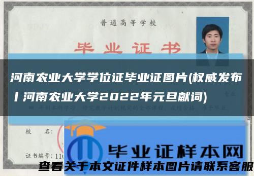 河南农业大学学位证毕业证图片(权威发布丨河南农业大学2022年元旦献词)缩略图
