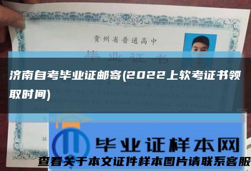 济南自考毕业证邮寄(2022上软考证书领取时间)缩略图