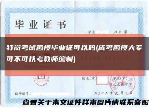 特岗考试函授毕业证可以吗(成考函授大专可不可以考教师编制)缩略图