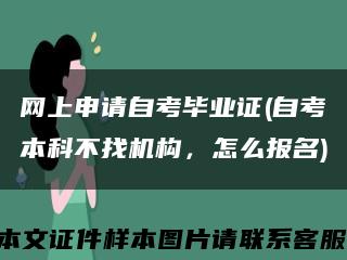 网上申请自考毕业证(自考本科不找机构，怎么报名)缩略图