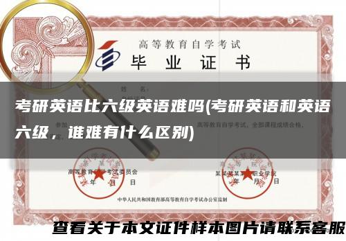 考研英语比六级英语难吗(考研英语和英语六级，谁难有什么区别)缩略图