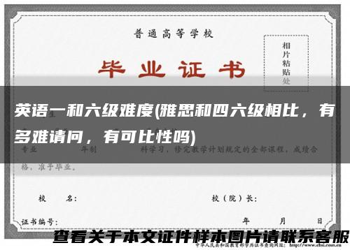 英语一和六级难度(雅思和四六级相比，有多难请问，有可比性吗)缩略图