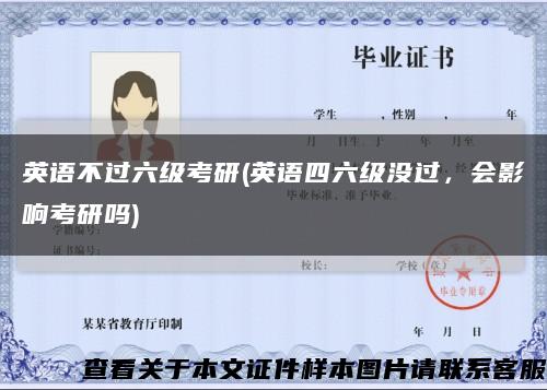 英语不过六级考研(英语四六级没过，会影响考研吗)缩略图