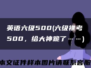 英语六级500(六级裸考500，给大神跪了……)缩略图