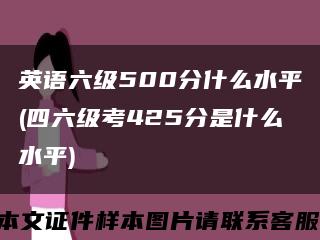 英语六级500分什么水平(四六级考425分是什么水平)缩略图