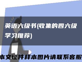 英语六级书(收集的四六级学习推荐)缩略图