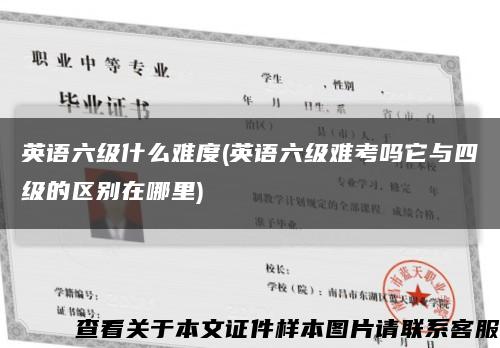 英语六级什么难度(英语六级难考吗它与四级的区别在哪里)缩略图