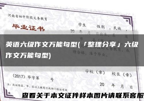 英语六级作文万能句型(「整理分享」六级作文万能句型)缩略图