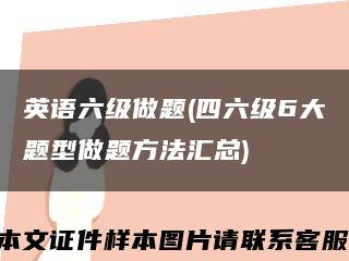 英语六级做题(四六级6大题型做题方法汇总)缩略图