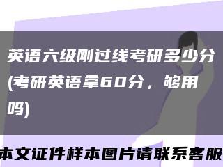 英语六级刚过线考研多少分(考研英语拿60分，够用吗)缩略图