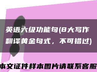 英语六级功能句(8大写作翻译黄金句式，不可错过)缩略图