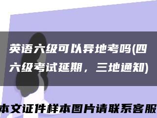 英语六级可以异地考吗(四六级考试延期，三地通知)缩略图