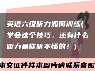 英语六级听力如何训练(学会这个技巧，还有什么听力是你听不懂的！)缩略图