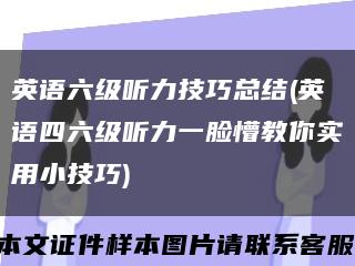 英语六级听力技巧总结(英语四六级听力一脸懵教你实用小技巧)缩略图