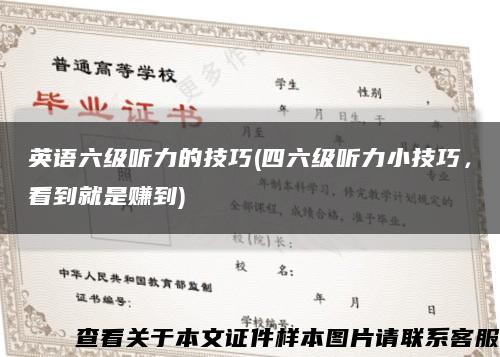 英语六级听力的技巧(四六级听力小技巧，看到就是赚到)缩略图