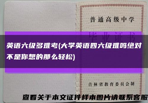 英语六级多难考(大学英语四六级难吗绝对不是你想的那么轻松)缩略图