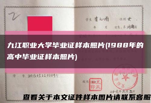 九江职业大学毕业证样本照片(1988年的高中毕业证样本照片)缩略图