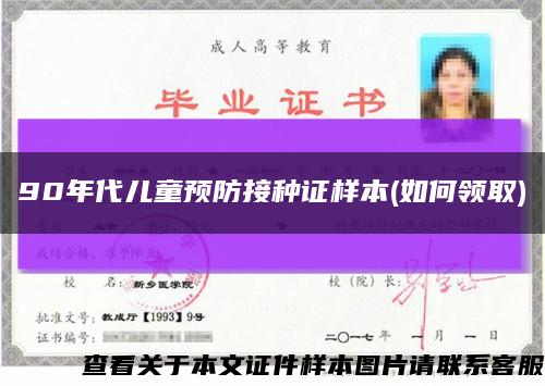 90年代儿童预防接种证样本(如何领取)缩略图