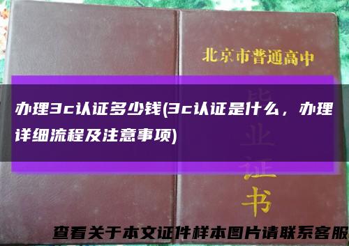 办理3c认证多少钱(3c认证是什么，办理详细流程及注意事项)缩略图
