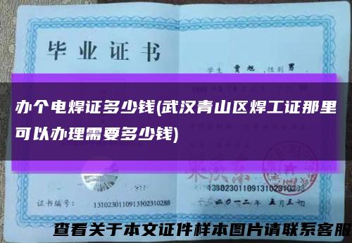 办个电焊证多少钱(武汉青山区焊工证那里可以办理需要多少钱)缩略图