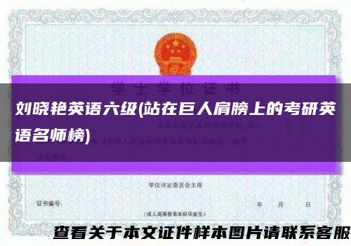 刘晓艳英语六级(站在巨人肩膀上的考研英语名师榜)缩略图