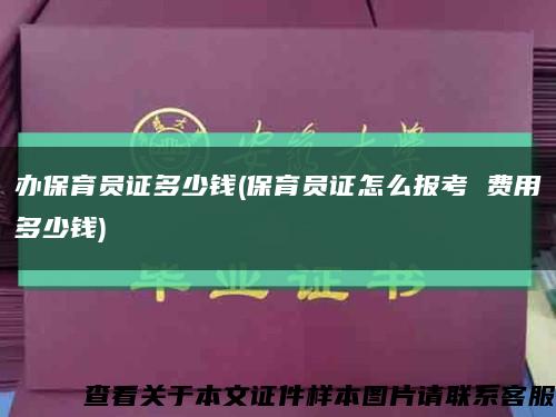 办保育员证多少钱(保育员证怎么报考 费用多少钱)缩略图