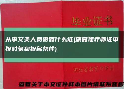 从事艾灸人员需要什么证(康复理疗师证申报对象和报名条件)缩略图