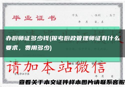 办厨师证多少钱(报考厨政管理师证有什么要求，费用多少)缩略图