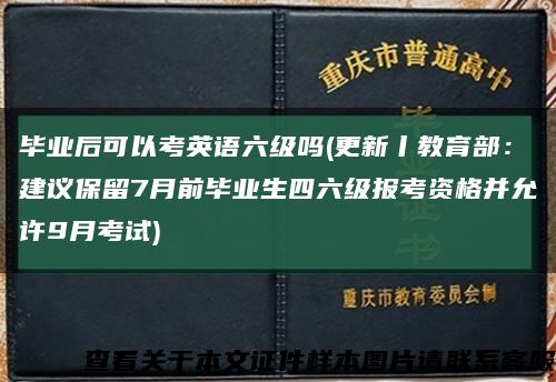 毕业后可以考英语六级吗(更新丨教育部：建议保留7月前毕业生四六级报考资格并允许9月考试)缩略图