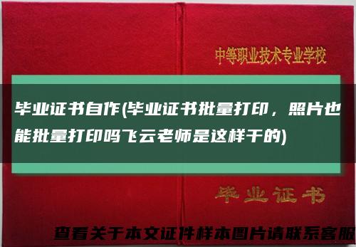 毕业证书自作(毕业证书批量打印，照片也能批量打印吗飞云老师是这样干的)缩略图