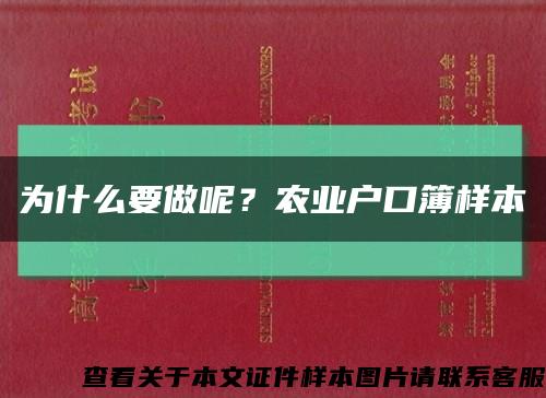 为什么要做呢？农业户口簿样本缩略图