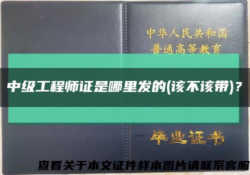 中级工程师证是哪里发的(该不该带)？缩略图