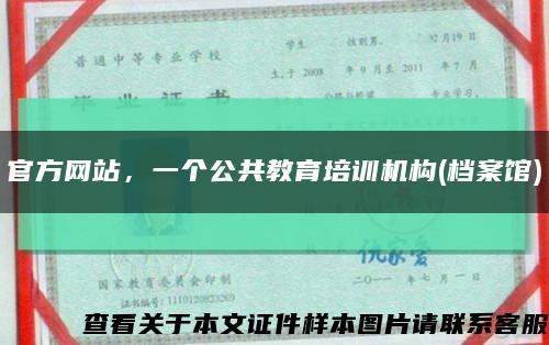 官方网站，一个公共教育培训机构(档案馆)缩略图