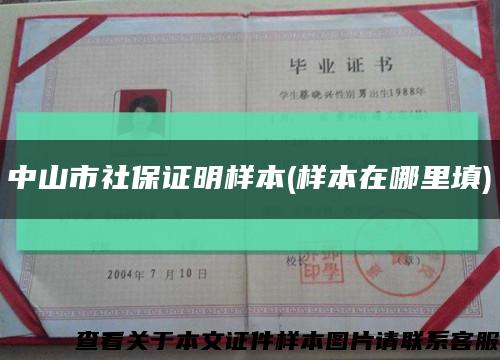 中山市社保证明样本(样本在哪里填)缩略图