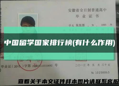 中国留学国家排行榜(有什么作用)缩略图