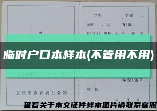 临时户口本样本(不管用不用)缩略图