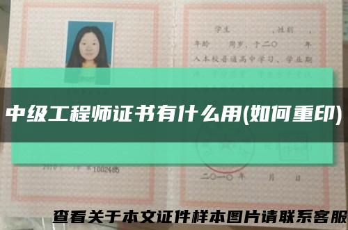 中级工程师证书有什么用(如何重印)缩略图