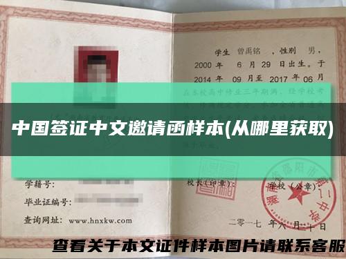 中国签证中文邀请函样本(从哪里获取)缩略图