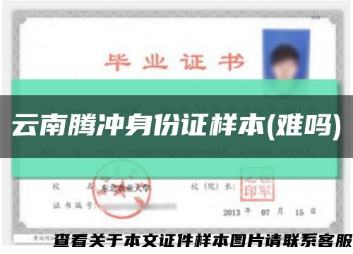 云南腾冲身份证样本(难吗)缩略图