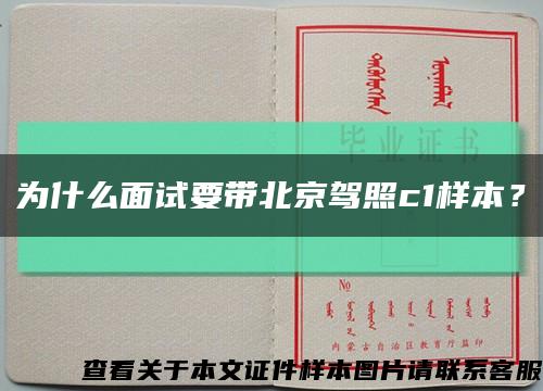 为什么面试要带北京驾照c1样本？缩略图