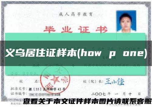义乌居住证样本(how p one)缩略图