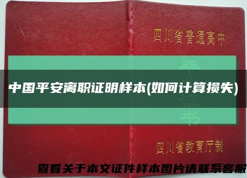 中国平安离职证明样本(如何计算损失)缩略图