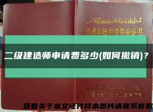 二级建造师申请费多少(如何撤销)？缩略图