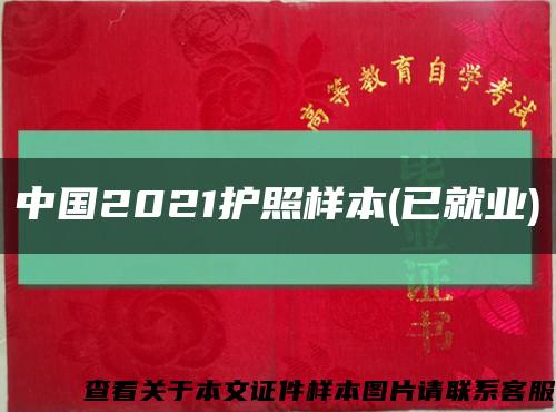 中国2021护照样本(已就业)缩略图